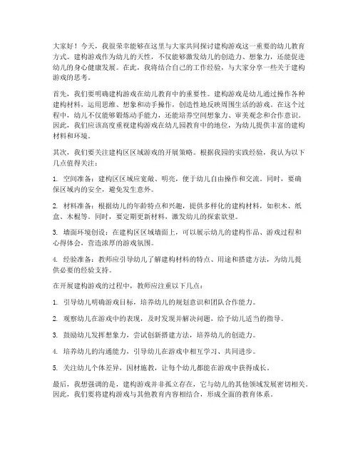 建构游戏交流讨论发言稿