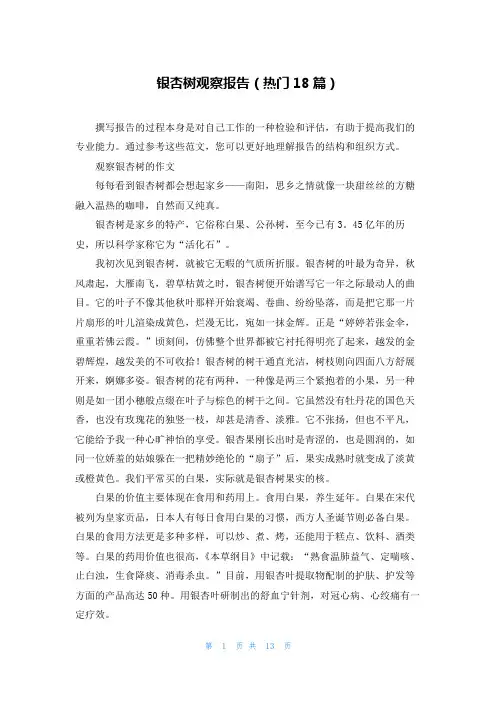 银杏树观察报告(热门18篇)