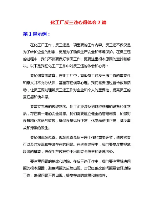 化工厂反三违心得体会7篇