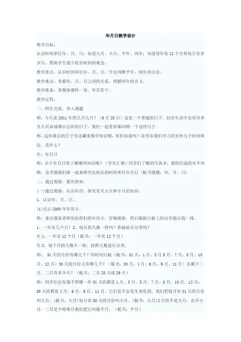 人教2011版小学数学三年级年月日教学设计 (8)