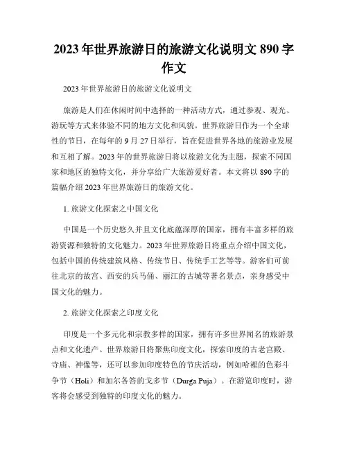 2023年世界旅游日的旅游文化说明文890字作文