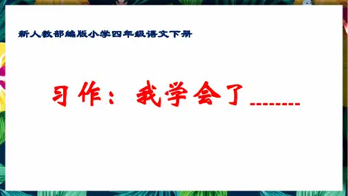 最新人教部编版小学四年级语文下册《习作指导：我学会了___》优质课件