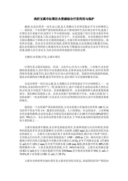 浅析玉溪市红塔区水资源综合开发利用与保护