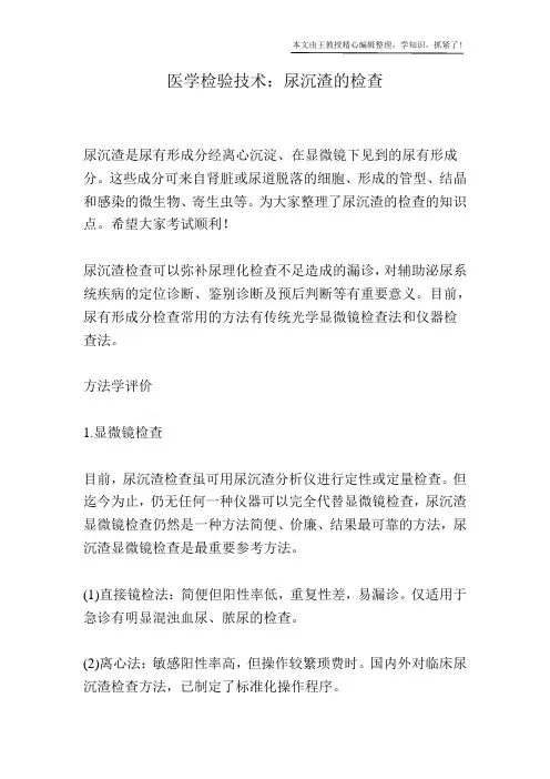 医学检验技术：尿沉渣的检查