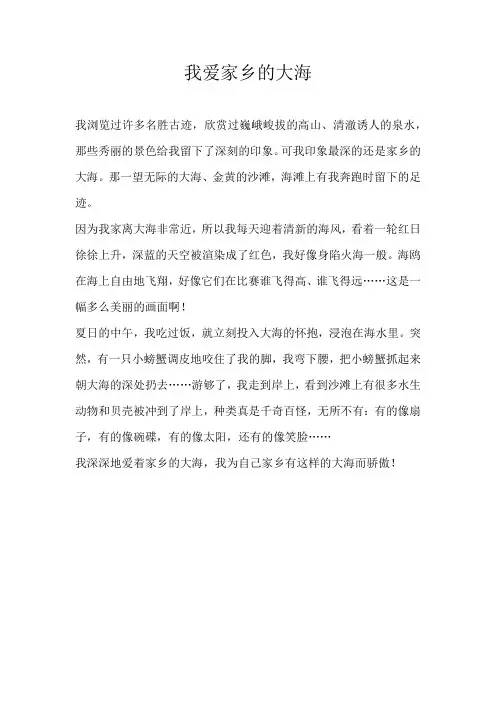 三年级写景我爱家乡的大海