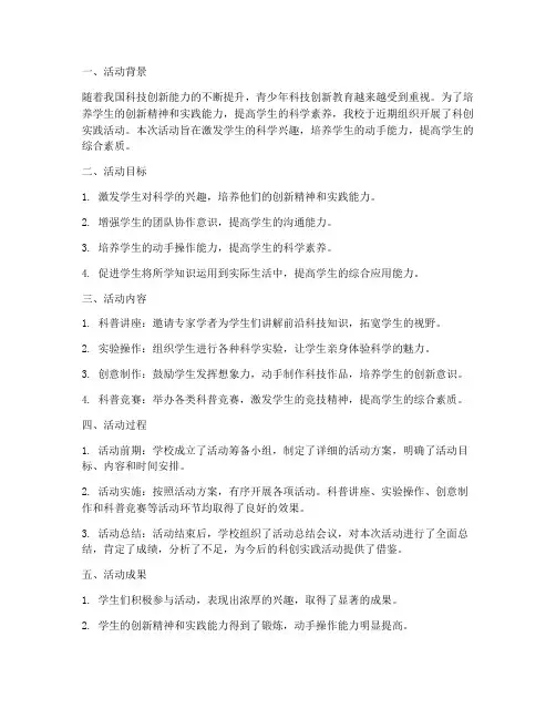 科创实践活动总结范文