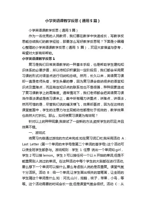 小学英语课教学反思（通用5篇）