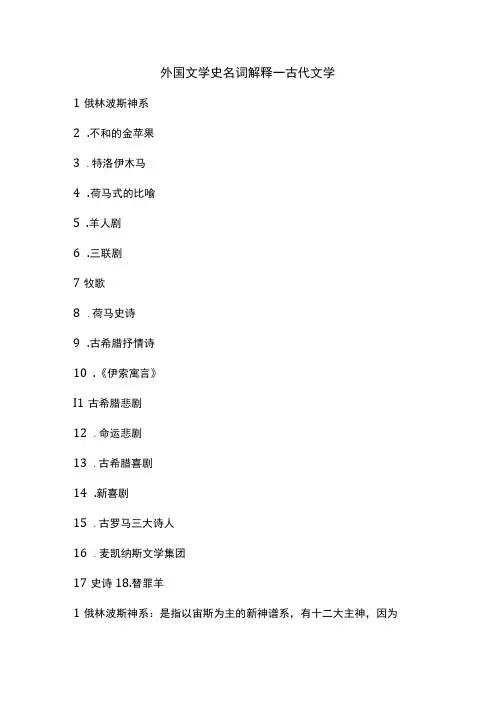 外国文学史名词解释--古代文学
