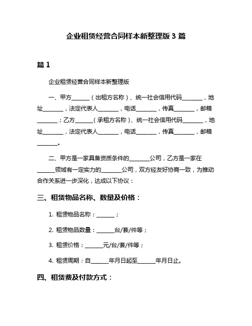 企业租赁经营合同样本新整理版3篇