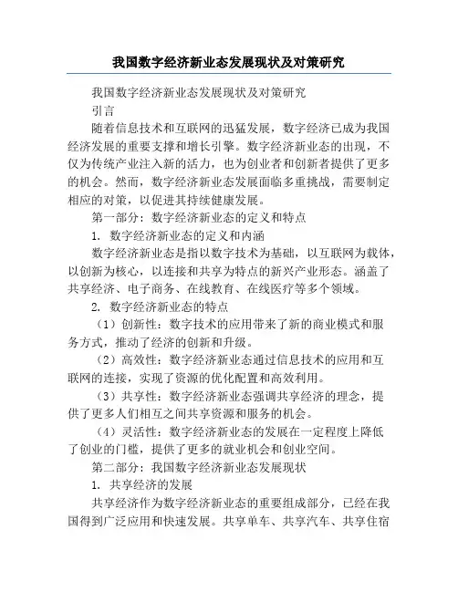 我国数字经济新业态发展现状及对策研究