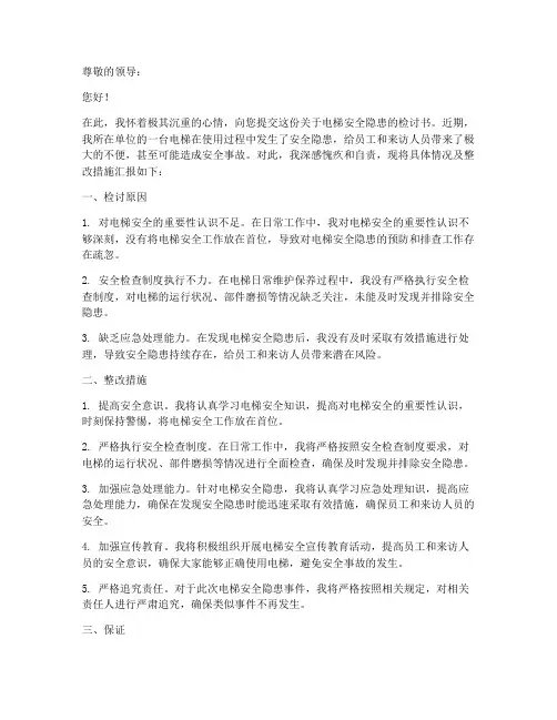 电梯安全隐患检讨书范文