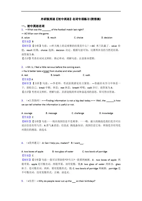 外研版英语【初中英语】名词专项练习(附答案)