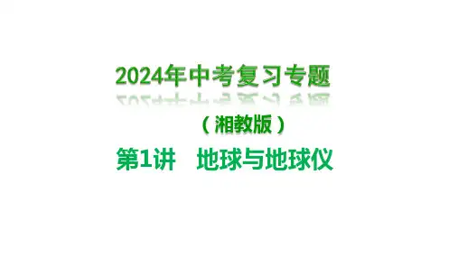 2024年中考地理复习专题：地球与地球仪课件(共30张PPT).ppt
