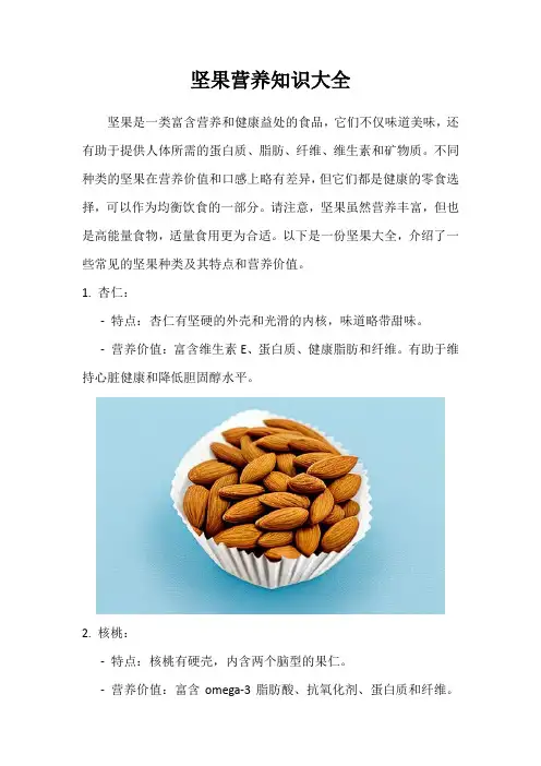 坚果营养知识大全