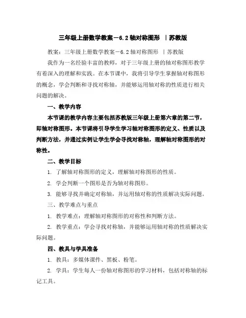 三年级上册数学教案-6.2轴对称图形｜苏教版