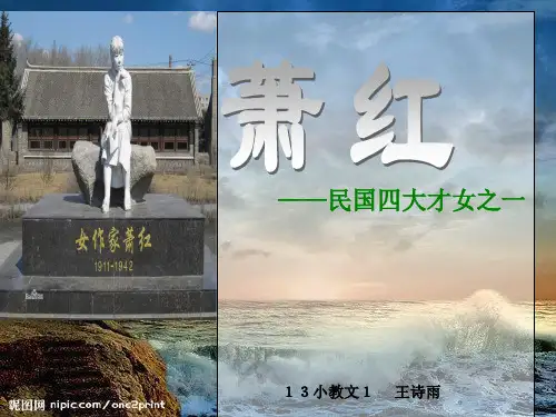 萧红