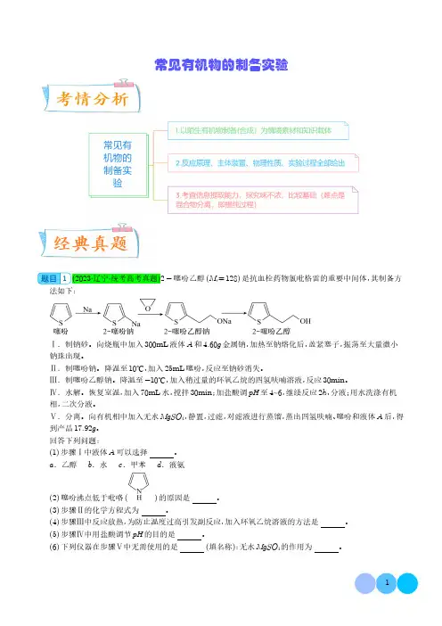 高三化学二轮复习常见有机物的制备实验讲义