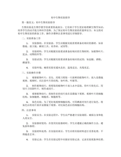 初中生物实验指导
