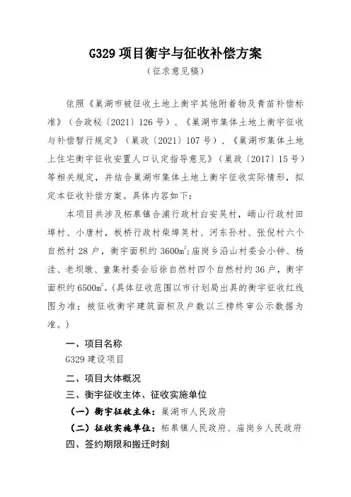 G329项目衡宇与征收补偿方案