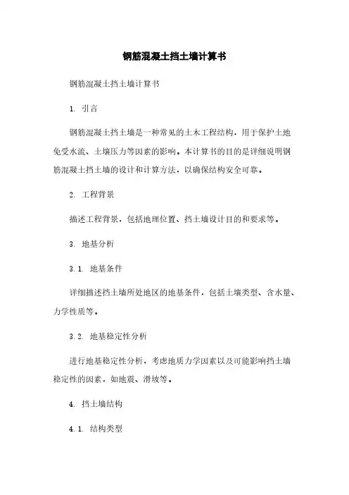 钢筋混凝土挡土墙计算书