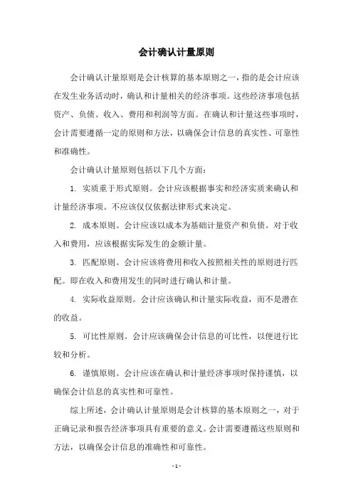 会计确认计量原则