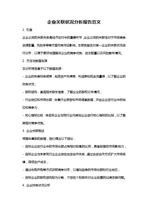 企业关联状况分析报告范文