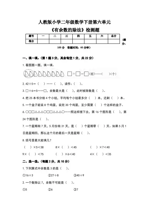 人教版小学二年级数学下册第六单元《有余数的除法》检测题及答案(含三套题)
