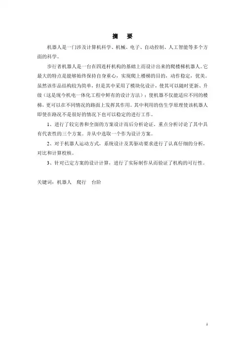 步行者爬楼梯机器人设计资料