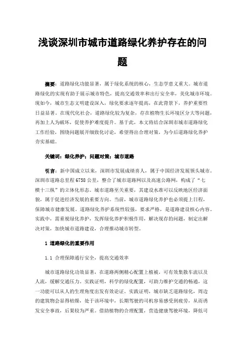 浅谈深圳市城市道路绿化养护存在的问题