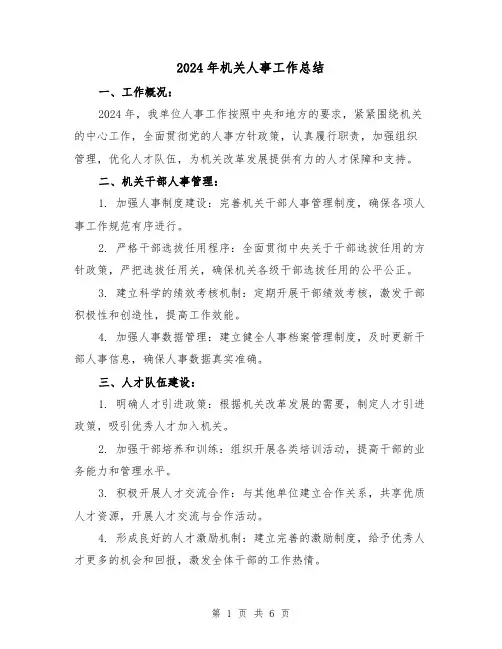 2024年机关人事工作总结（2篇）