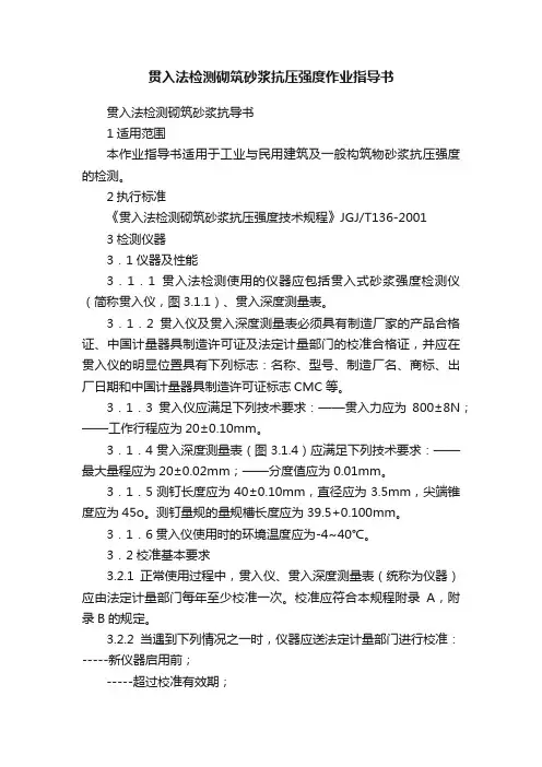 贯入法检测砌筑砂浆抗压强度作业指导书