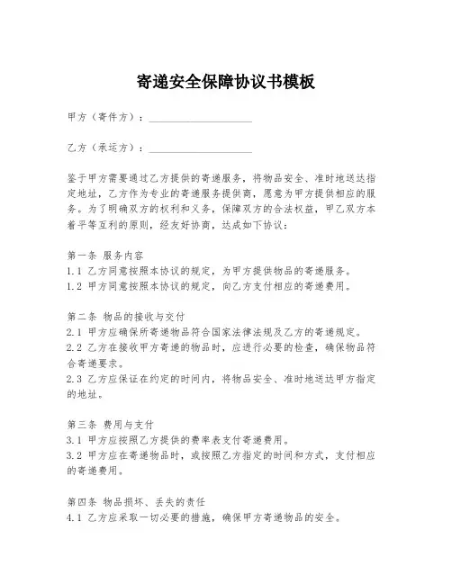 寄递安全保障协议书模板
