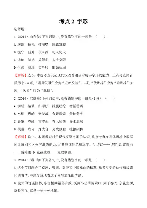 高考语文真题分类汇编(Word版含答案解析)考点2 字形