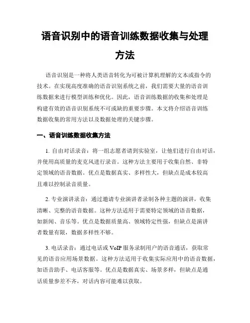 语音识别中的语音训练数据收集与处理方法