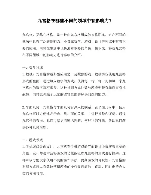 九宫格在哪些不同的领域中有影响力？
