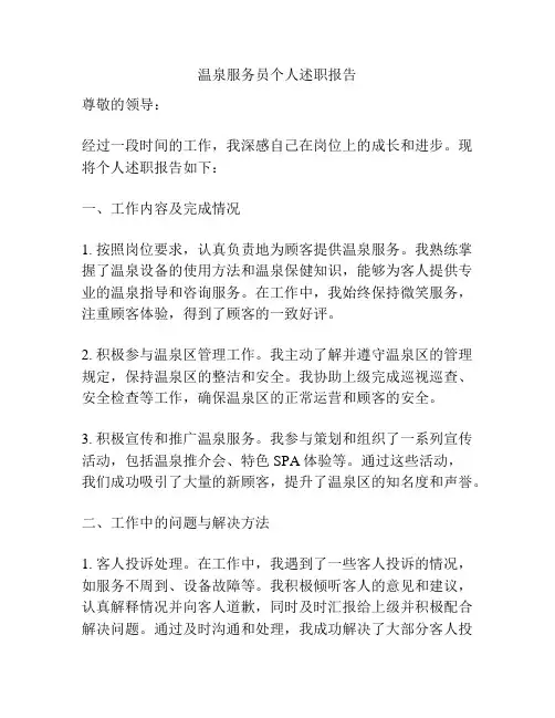 温泉服务员个人述职报告