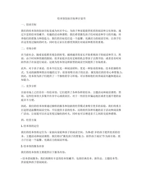 绘本馆创业目标和计划书