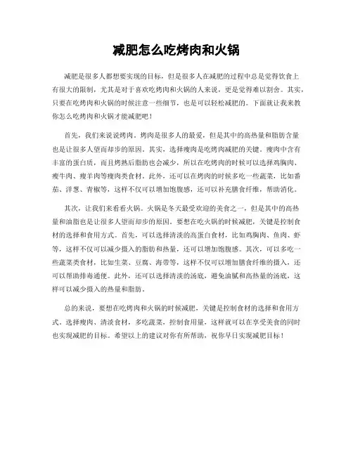 减肥怎么吃烤肉和火锅