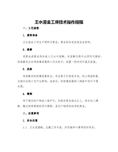 王水溶金工序技术操作规程