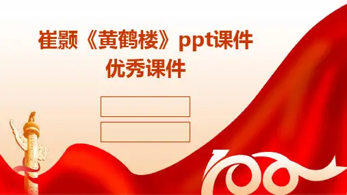 崔颢《黄鹤楼》ppt课件优秀课件