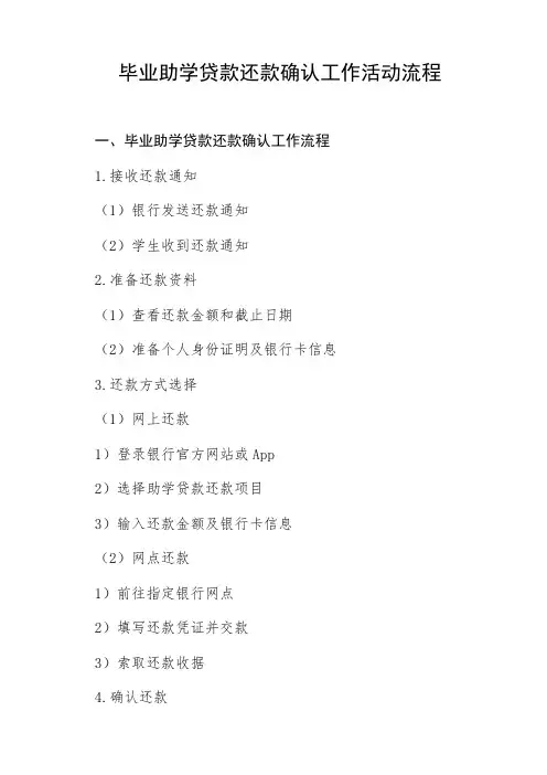 毕业助学贷款还款确认工作活动流程