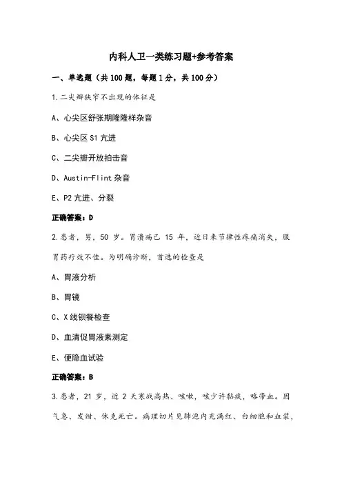 内科人卫一类练习题+参考答案