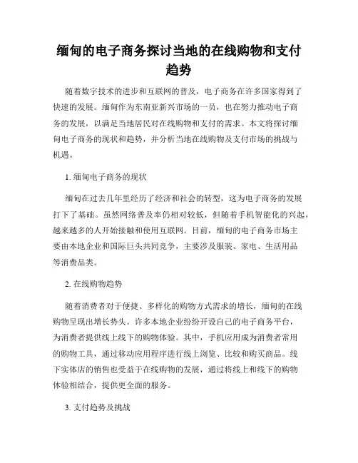 缅甸的电子商务探讨当地的在线购物和支付趋势