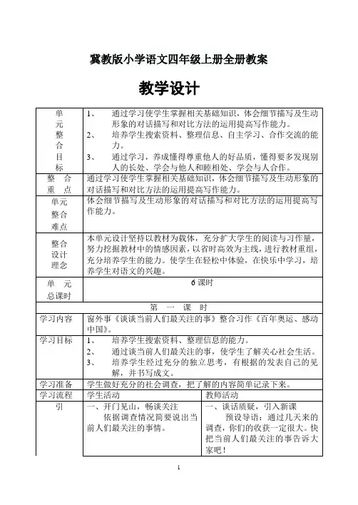 冀教版小学语文四年级上册全册教案