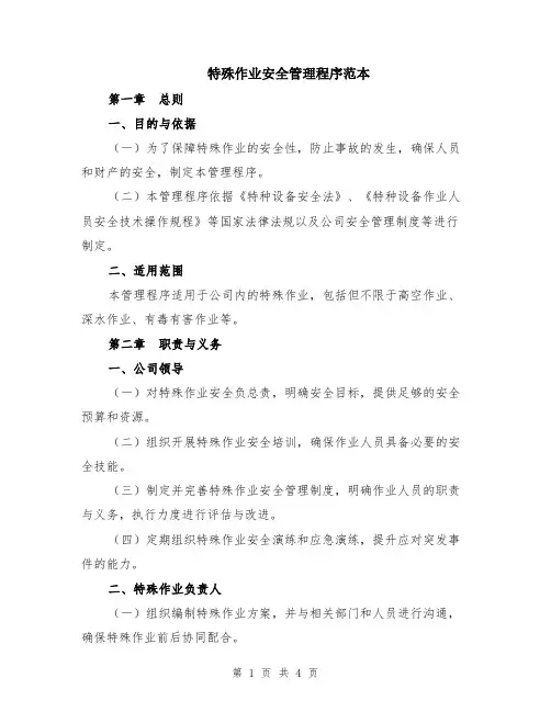 特殊作业安全管理程序范本