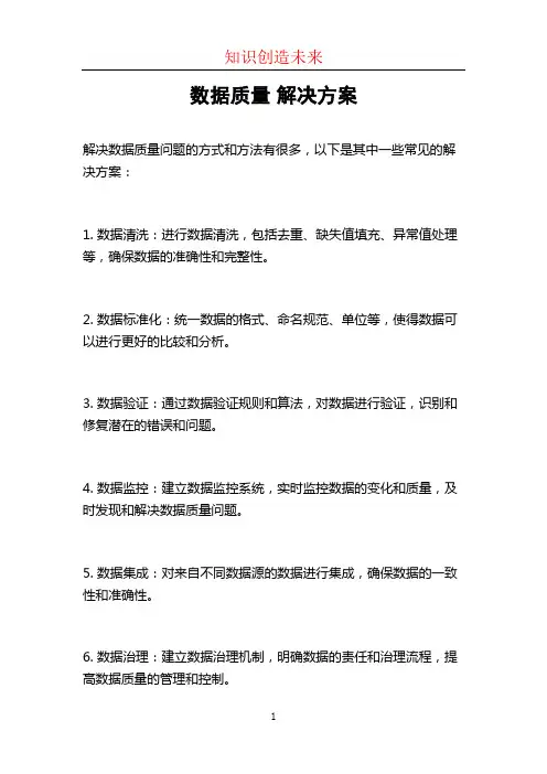数据质量 解决方案