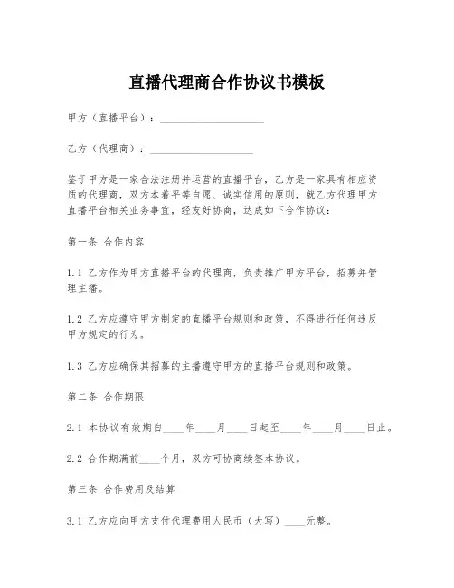 直播代理商合作协议书模板
