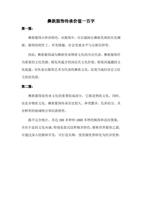 彝族服饰传承价值一百字