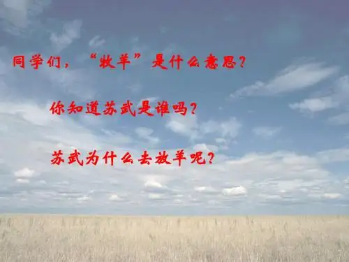 六年级下册语文优秀课件6.4《苏武牧羊》北师大版 (共21张ppt)