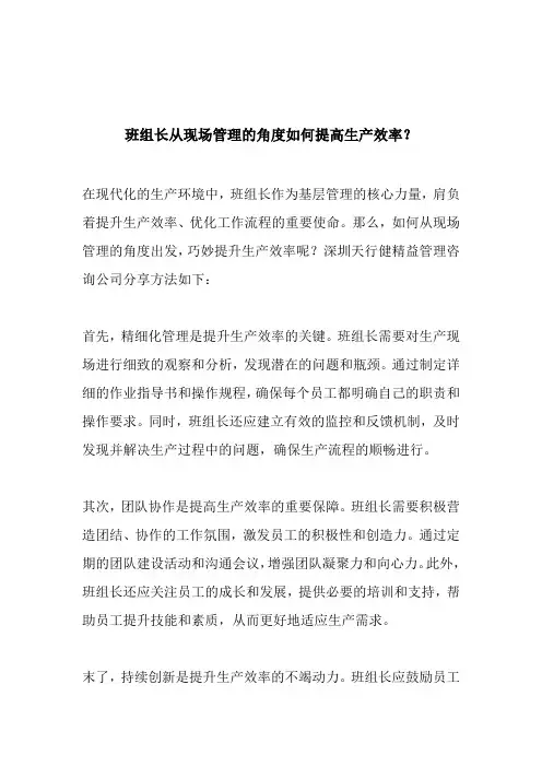 班组长从现场管理的角度如何提高生产效率？
